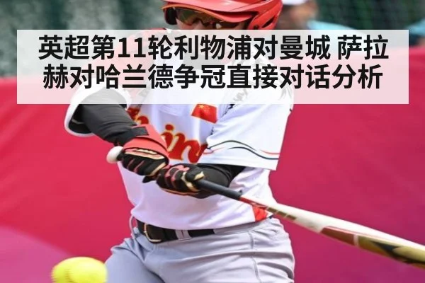 英超第11轮利物浦对曼城 萨拉赫对哈兰德争冠直接对话分析