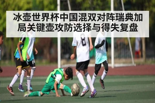 冰壶世界杯中国混双对阵瑞典加局关键壶攻防选择与得失复盘